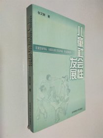 儿童社会性发展