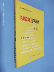 PASCAL程序设计 第二版