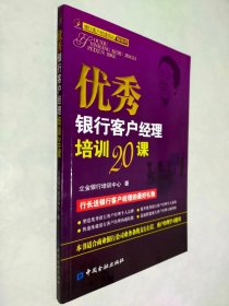 优秀银行客户经理培训20课