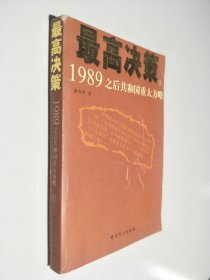 最高决策（上下）：1989之后共和国重大方略