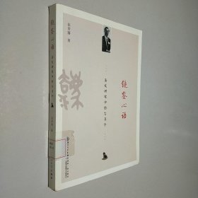 镜鉴心语：法史研究中的古与今