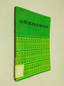 公民实用法律手册 第一册