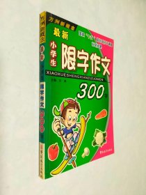 最新小学生限字作文300字