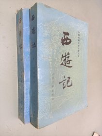 中国古典文学读本丛书：西游记（上下）