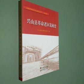 兴山县革命老区发展史