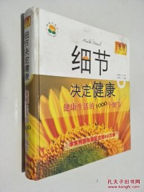 细节决定健康