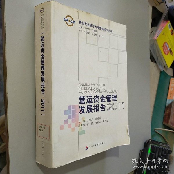 营运资金管理发展报告2011