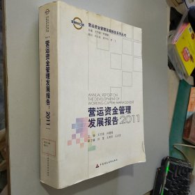 营运资金管理发展报告2011