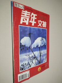 青年文摘 2003年 第12期