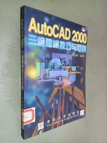 AutoCAD 2000 三维建模技巧与范例