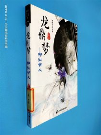 紫藤蘿文學(xué)書系005·龍鼎夢：柳似伊人