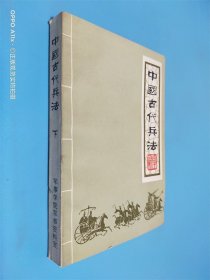 中国古代兵法 下