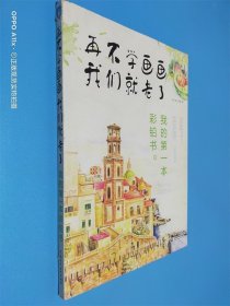 再不学画画我们就老了,我的第一本彩铅书