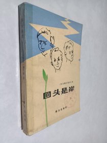 回头是岸