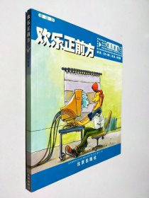 欢乐正前方：欢乐新编（漫画版）