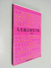 人生格言钢笔字帖