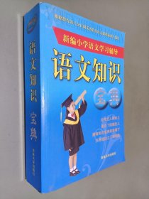 新编小学语文学习辅导：语文知识宝典