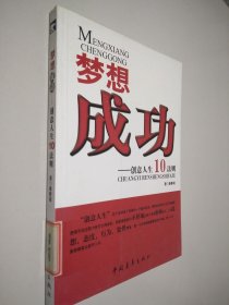 梦想成功：创意人生10法则