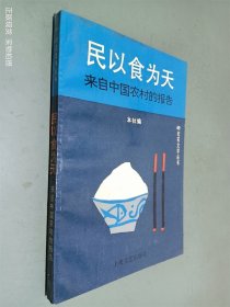 民以食为天 — 来自中国农村的报告