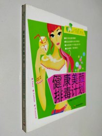 健康美颜排毒计划 I’M美人书