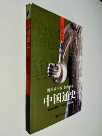 中国通史：秦汉史