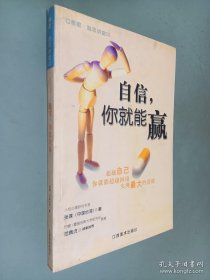 自信，你就能赢