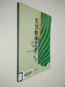 反馈教学艺术 中小学教师教学艺术丛书