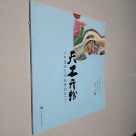 中华传统文化经典读本（一）天工开物