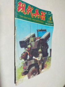 现代兵器 1998年第4期