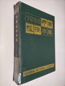 1986中国经济年鉴