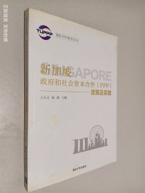 国际PPP系列丛书：新加坡政府和社会资本合作（PPP）政策及实践