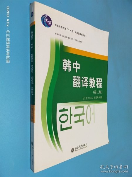 21世纪韩国语系列教材·国家外语非通用语种本科人才培养基地教材：韩中翻译教程