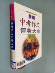 新编中考作文评析大全