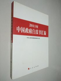 2011年中国政府白皮书汇编