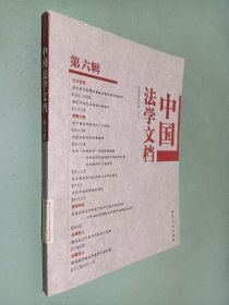 中国法学文档（第6辑）