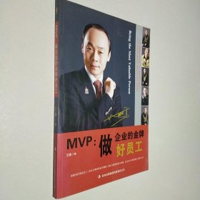 MVP：做企业的金牌好员工