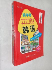 初学者开口说韩语：国内第一本图解式韩语入门书