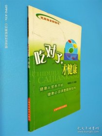健康膳食新理念：吃对了 才健康