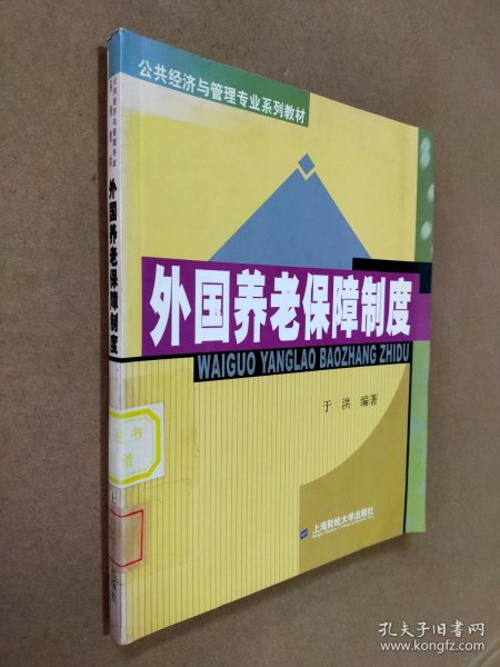 公共经济与管理专业系列教材：外国养老保障制度