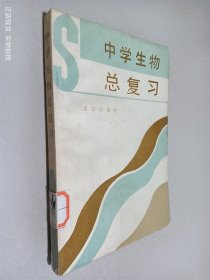 中学生物总复习