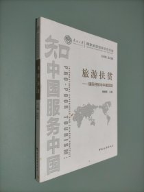 南开大学国家旅游智库研究专辑·旅游扶贫：国际经验与中国实践