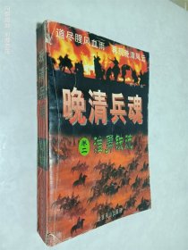 晚清兵魂 卷二 淮勇铁流