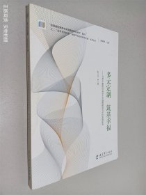 “追梦者的探索：读懂学校的变革性实践”系列论丛：多元定制  筑基幸福——北京市朝阳区实验小学课程建设与