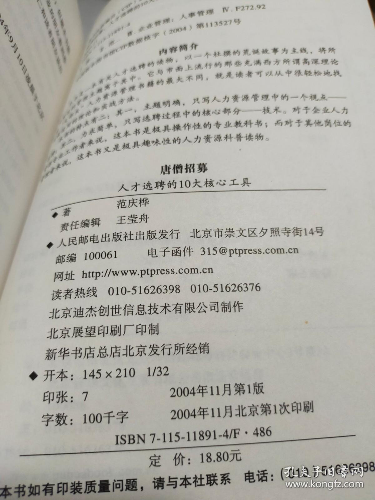 唐僧招募（人才选聘的10大核心工具）