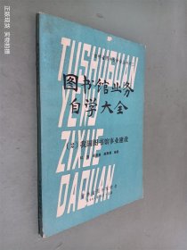 图书馆业务自学大全 2 我国图书馆事业建设