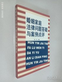 婚姻家庭法律问题答疑与案例点评