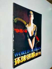 环球银幕画刊 1998 4