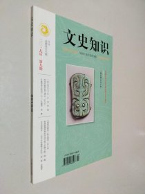 文史知识 2019 9总第459期