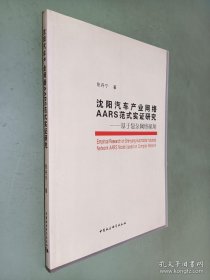 沈阳汽车产业网络AARS范式实证研究：基于复杂网络视角