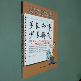 多长本事 少长脾气